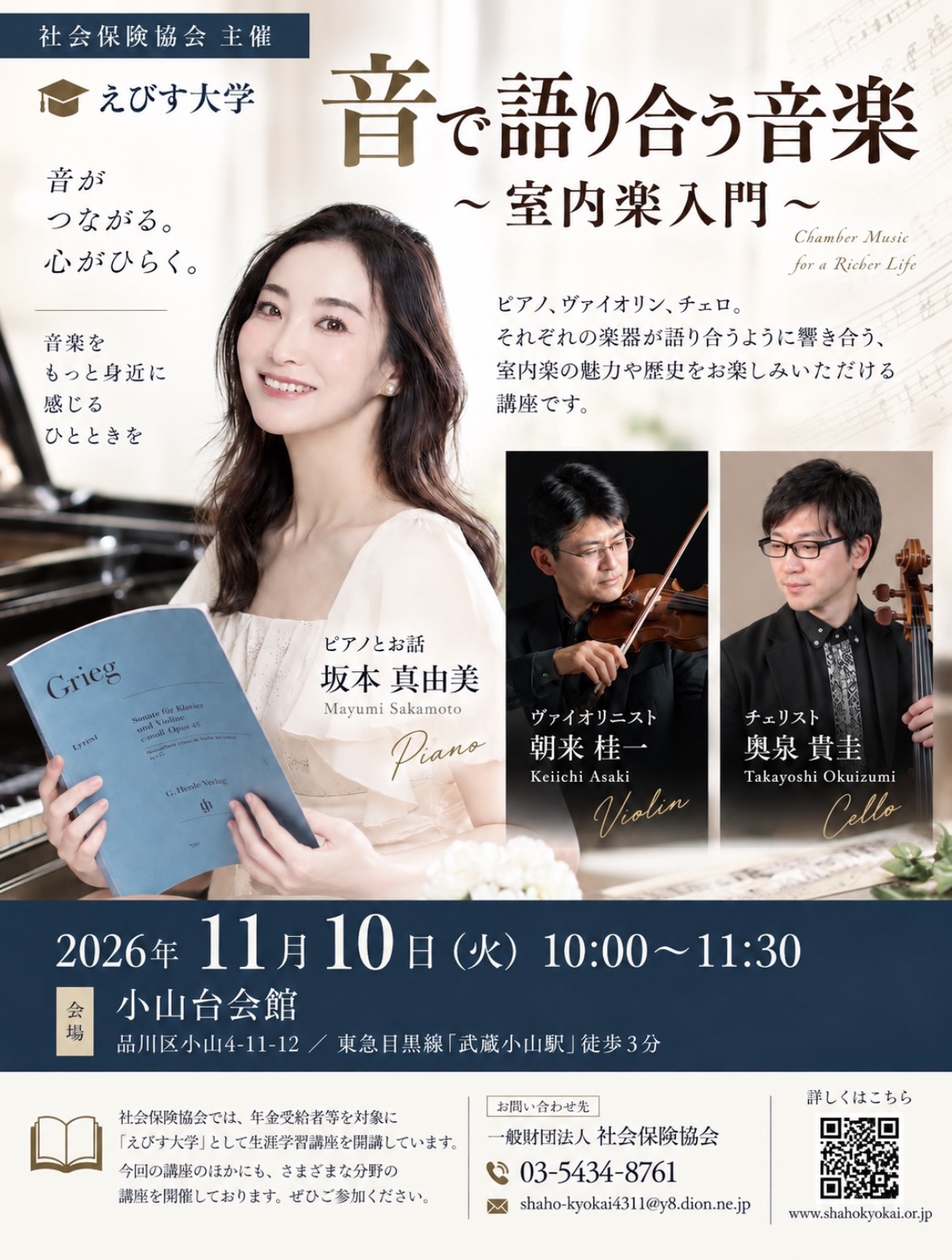 えびす大学「音で語り合う音楽～室内楽入門」チラシ