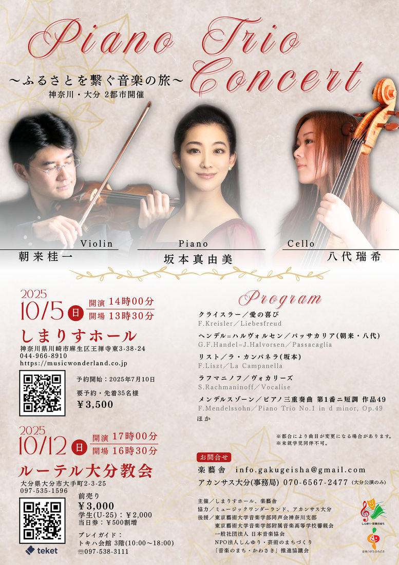 チラシ・写真 — Piano Trio Concert ~ふるさとを繋ぐ音楽の旅~<神奈川>